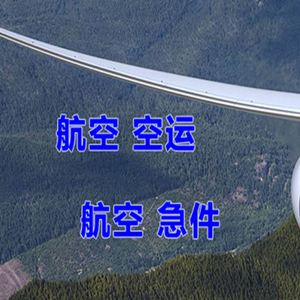 中卫沙坡头机场货运快递-选东方航空和上海航空